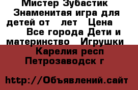  Мистер Зубастик, Знаменитая игра для детей от 3-лет › Цена ­ 999 - Все города Дети и материнство » Игрушки   . Карелия респ.,Петрозаводск г.